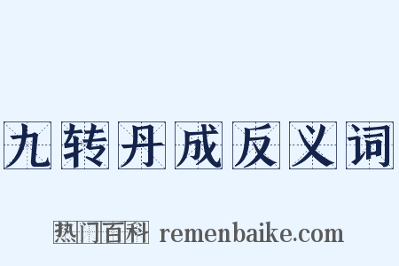 九转丹成反义词是什么意思的图片